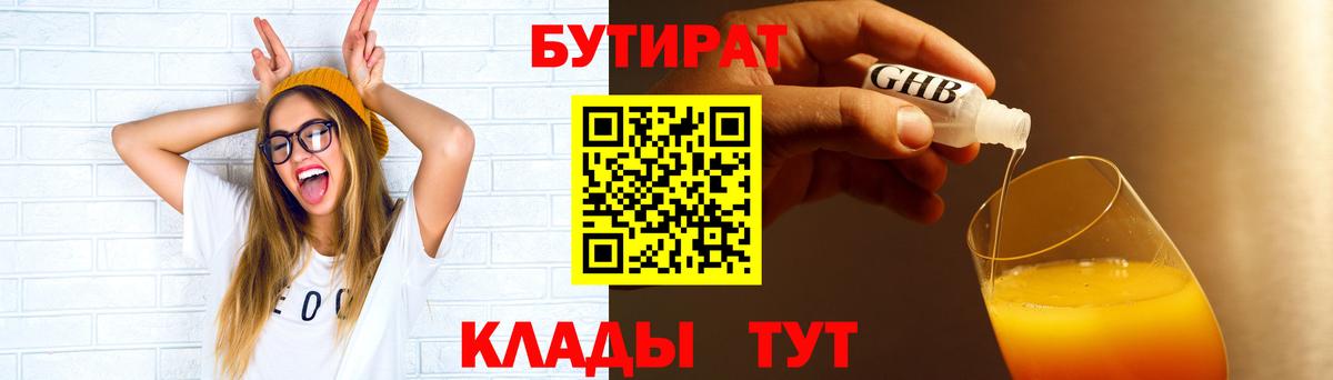 Бутират бутик Гулькевичи