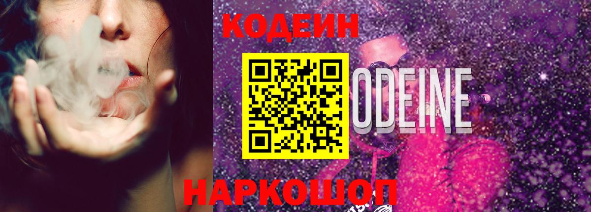 Гулькевичи  Кодеин Purple Drank  Кодеин Purple Drank  Вход с VPN 